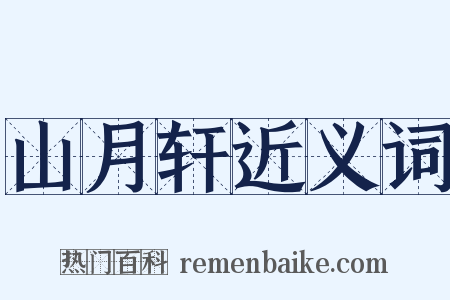 山月轩近义词是什么意思的图片